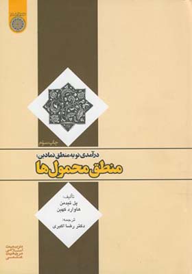 کتاب درآمدی نو به منطق نمادین منطق محمول ها