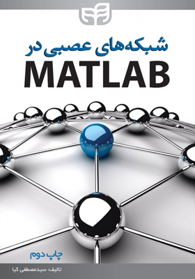 کتاب شبکه های عصبی در MATLAB اثر مصطفی کیا