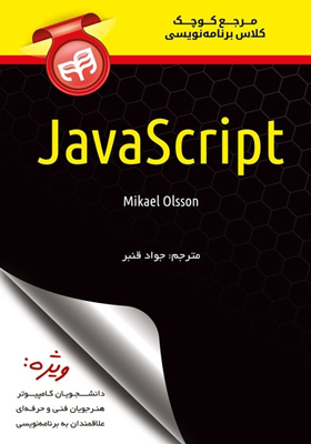 کتاب مرجع کوچک کلاس برنامه نویسی JavaScript