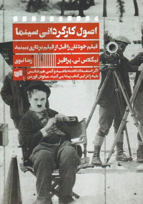 کتاب اصول کارگردانی سینما اثر نیکولاس تی پرافیز