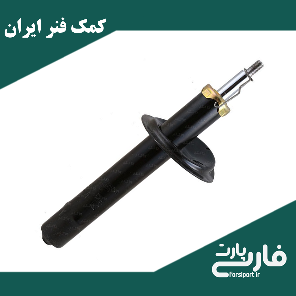 کمک فنر جلو گازی 405 - برند ایران