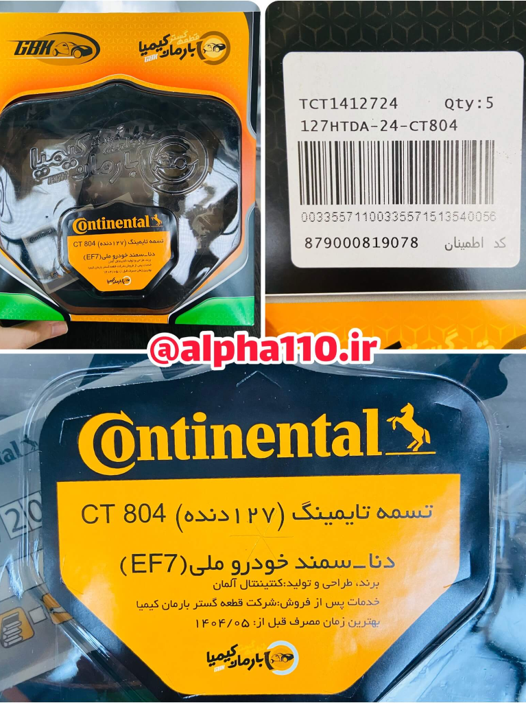 تسمه تایم سمند اف سون EF7 پاور گریپ بارمان کیمیا