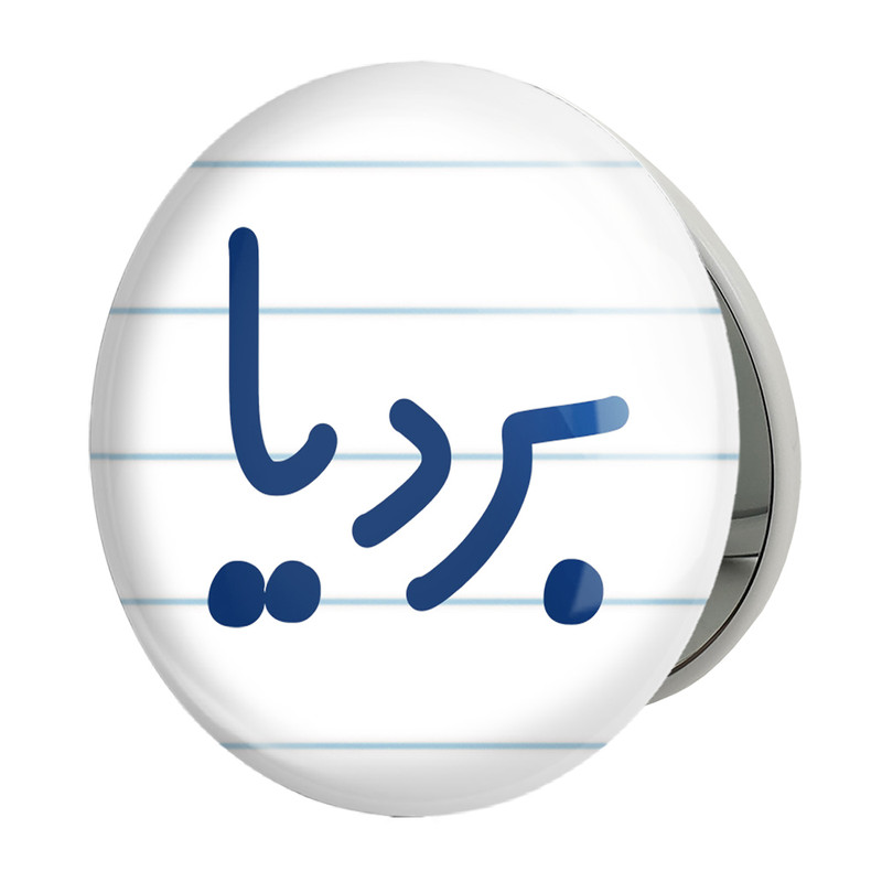 آینه جیبی خندالو طرح بردیا مدل تاشو کد 8240 – با بهترین کیفیت