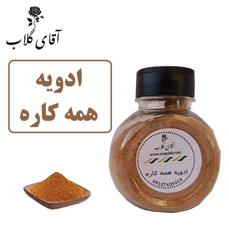 ادویه همه کاره محصولی از آقای گلاب
