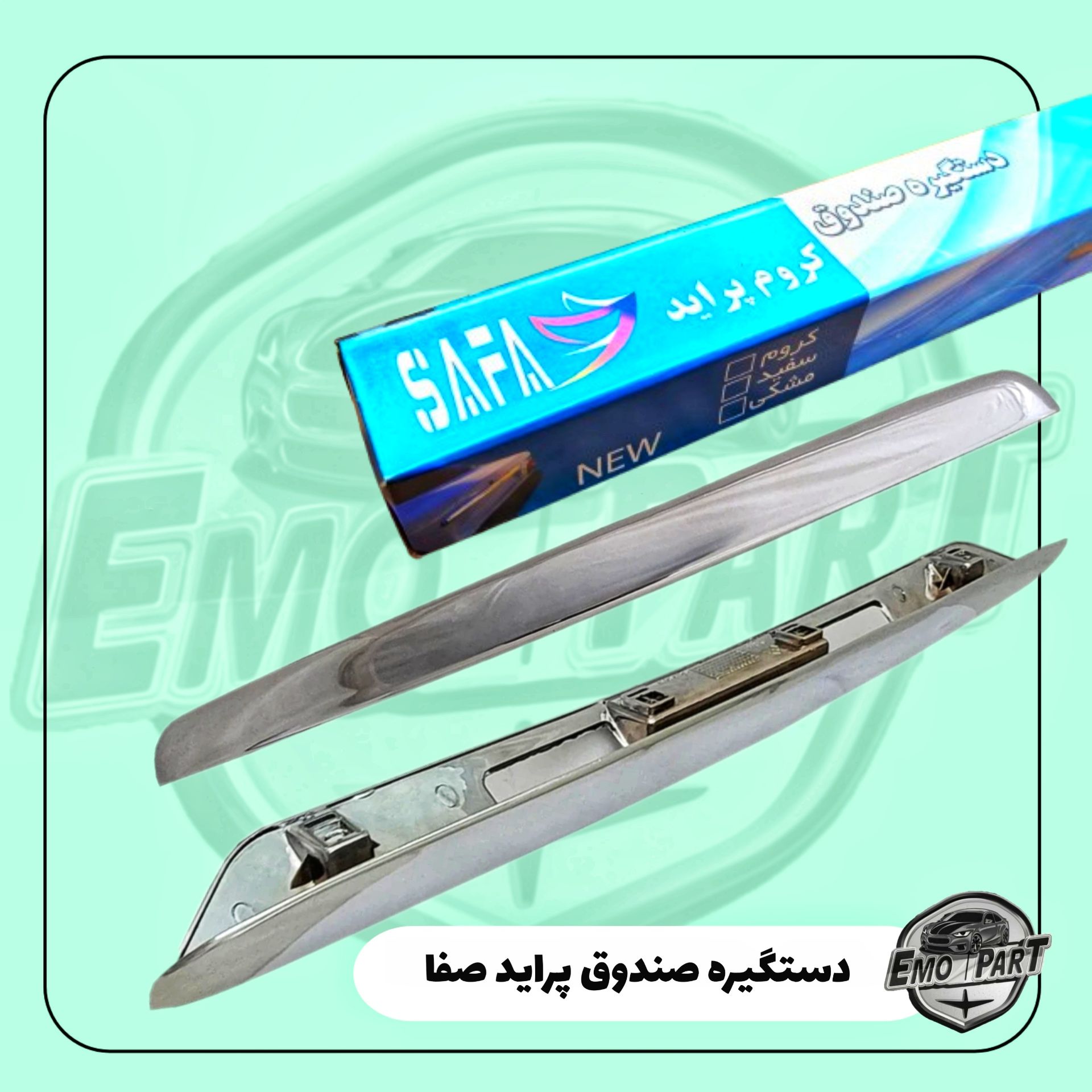 دستگیره استیل درب صندوق عقب پراید کروم مناسب برای انوع خودروهای پراید