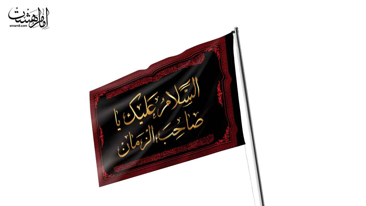 پرچم اهتزاز مزین به نام مبارک امام زمان(عج) کد 28630 سایز 30X20