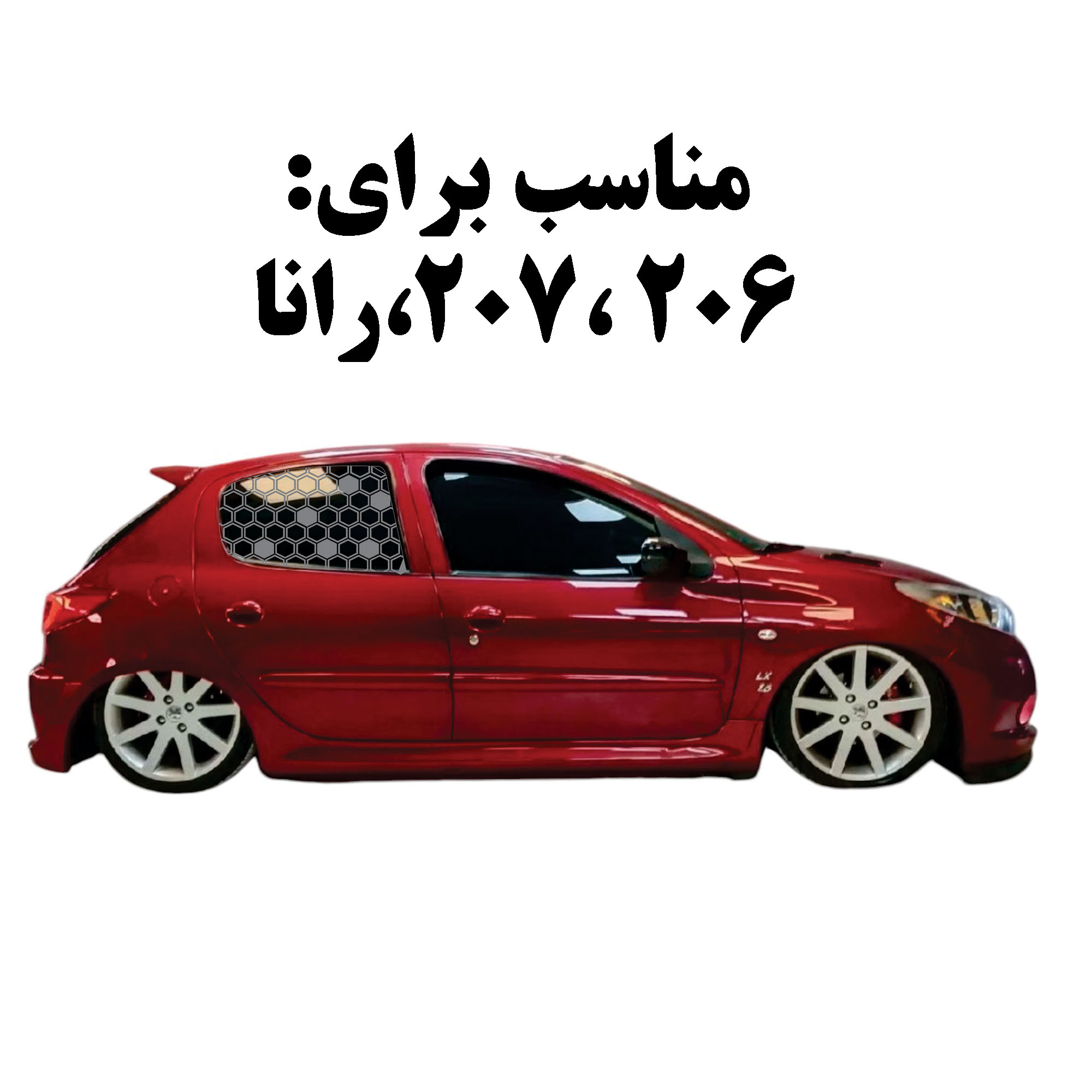 برچسب بدنه خودرو مدل لانه زنبوریZANBOR_T مناسب برای پژو 206