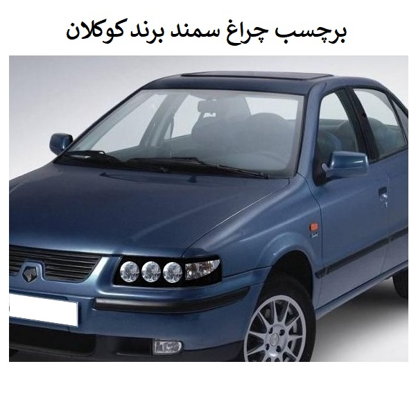 برچسب چراغ جلو خودرو کوکلان مدل sam1 مناسب برای سمند بسته دو عددی