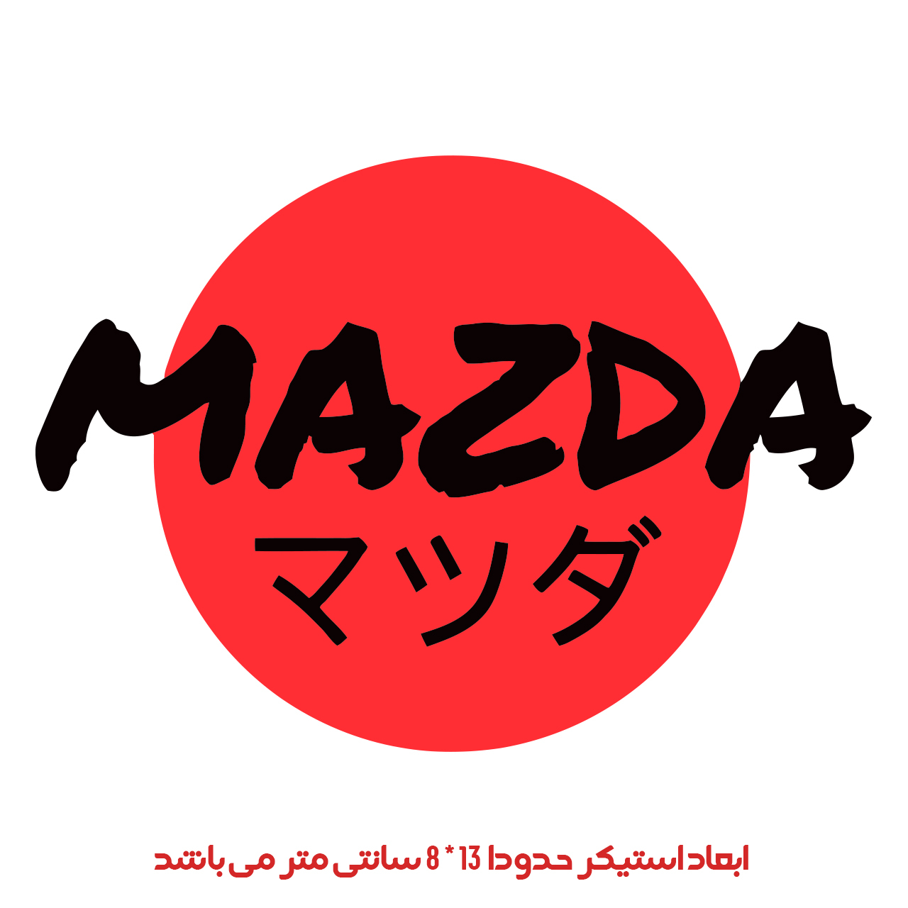 استیکر خودرو پویا مارکت طرح مزدا ژاپنی کد 2974