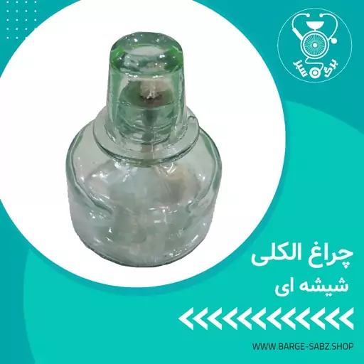 چراغ الکلی شیشه ای ، دستگاه استریل ابزار موجود در فروشگاه اینترنتی برگ سبز