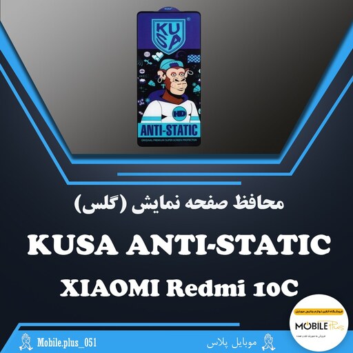 گلس آنتی استاتیک KUSA مناسب برای Xiaomi Redmi 10C کد 10483