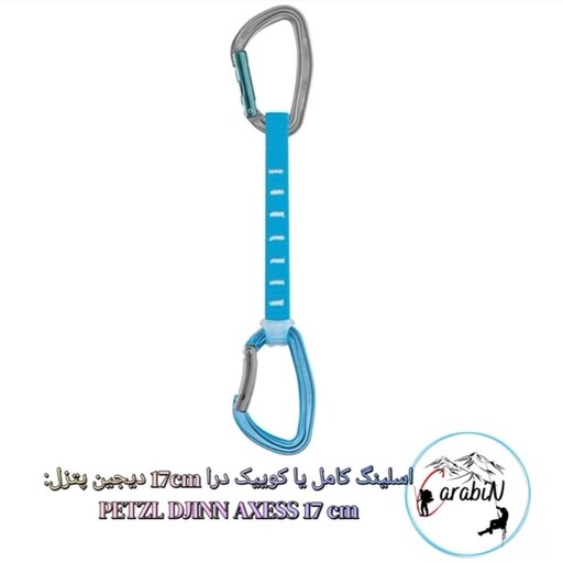 کوییک درا 17 سانتی پتزل  PETZL مدل دیجین DJINN 