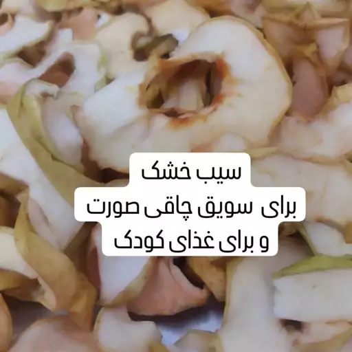 سویق سیب خانگی 100 گرم