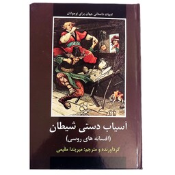 کتاب رمان آسیاب دستی شیطان مجموعه ای از افسانه های روسیه اثر میریندا مقدمی از نشر دبیر