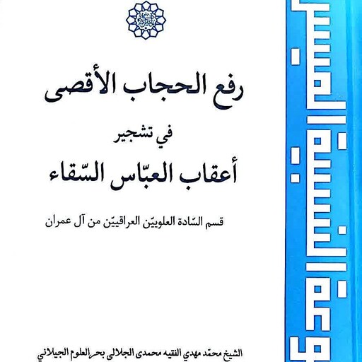 رفع الحجاب الاقصی فی تشجیر الاعقاب العباس السقاء