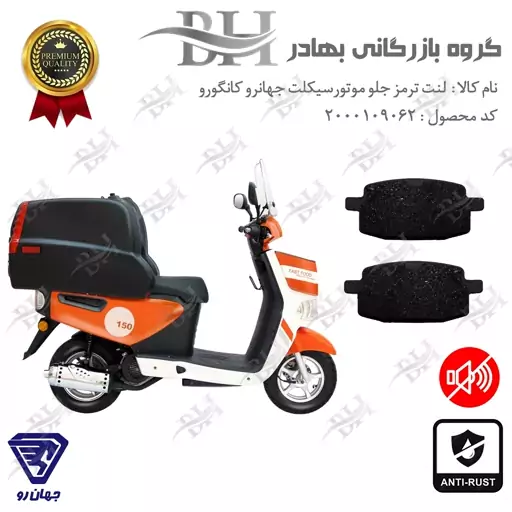 لنت دیسکی ترمز موتور سیکلت (شاخدار)  کد 2007  مناسب برای جلو جهانرو کانگورو  JS150