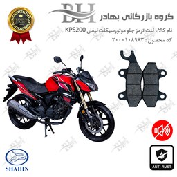 لنت دیسکی ترمز موتور سیکلت (شاخدار)  کد 2009  مناسب برای جلو لیفان KPS200 شاهین موتور