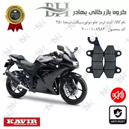 لنت دیسکی ترمز موتور سیکلت (شاخدار)  کد 2009  مناسب برای جلو نینجا 250 KAWASAKI NINJA