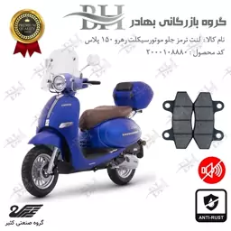 لنت دیسکی ترمز موتور سیکلت  کد 2018  مناسب برای جلو  رهرو 150 پلاس