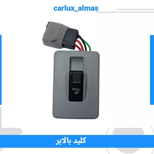 کلید شیشه بالابر پراید مدل پایین سمت شاگرد تک پل