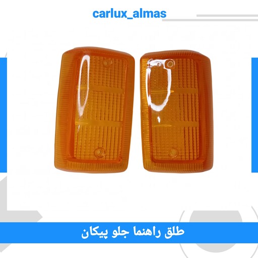 طلق چراغ راهنما جلو پیکان (دو عددی)