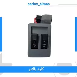 کلید شیشه بالابر پراید مدل پایین سمت راننده دو پل