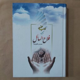 کتاب ادب حضور . ترجمه فلاح السائل