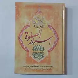 ترجمه اسرار الصلوه . اسرار الصلاه