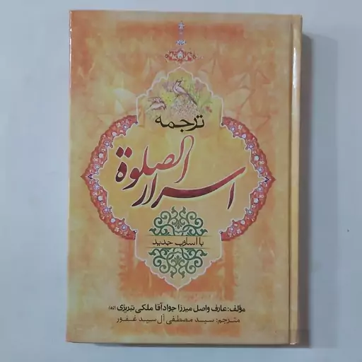 ترجمه اسرار الصلوه . اسرار الصلاه