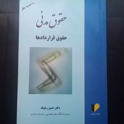 حقوق مدنی .حقوق قراردادها. دکتر حسن ره پیک