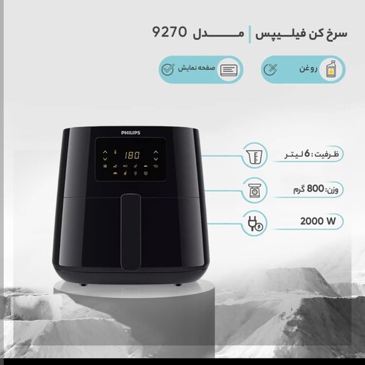 سرخکن 9270 فیلیپس