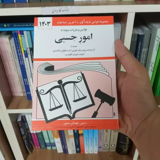 کتاب قانون امور حسبی جهانگیر منصور        