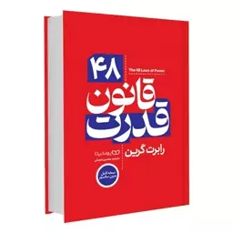 کتاب 48 قانون قدرت اثر رابرت گرین انتشارات یوشیتا جلد سخت