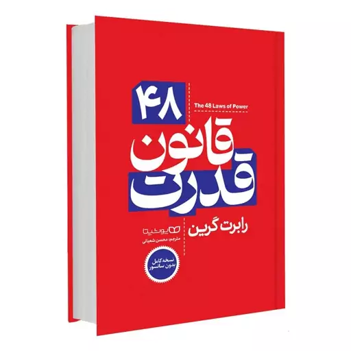 کتاب 48 قانون قدرت اثر رابرت گرین انتشارات یوشیتا جلد سخت