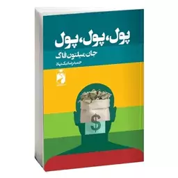 کتاب پول،پول،پول اثر جان میلتون فاگ انتشارات خودمونی