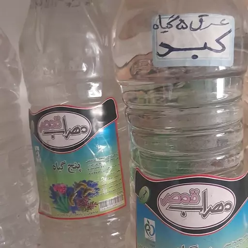 عرق پنج گیاه مخصوص کبد چرب و بهبود انواع بیماری کبدی ترکیبی فوقالعاده ا 5گیاه موثر بر کبد تولید کارخانه محراب قمصر کاشان