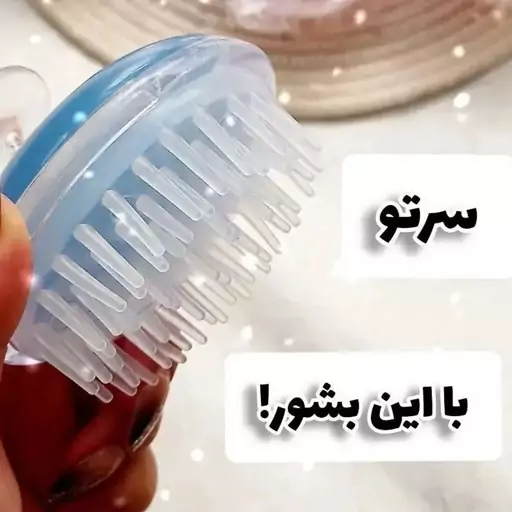 سرشور سیلیکونی(ماساژور سر)