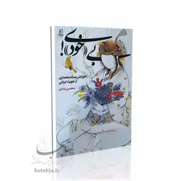 بی (خود)ی، خوانش پسا استعماری از هویت ایرانی