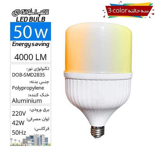  لامپ حبابی استوانه ای SMD فوق کمصرف 50وات سه حالته 3color