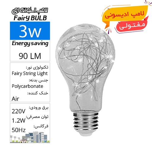 لامپ حبابی استوانه ای ادیسونی مفتولی سفید نشکن 3 وات Fairy String Light