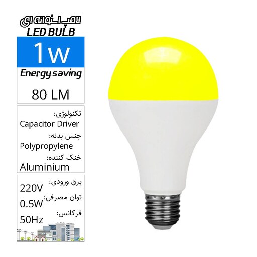 لامپ حبابی SMD  فوق کمصرف رنگی انبه ای  1وات LED BULB COLOR E27