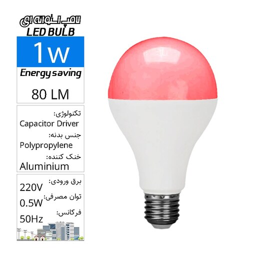 لامپ حبابی SMD  فوق کمصرف رنگی قرمز  1وات LED BULB COLOR E27