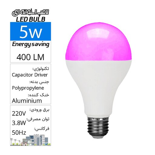 لامپ حبابی SMD  فوق کمصرف رنگی صورتی  5وات LED BULB COLOR E27