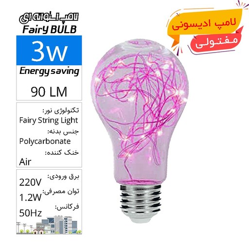 لامپ حبابی استوانه ای ادیسونی مفتولی صورتی نشکن 3 وات Fairy String Light