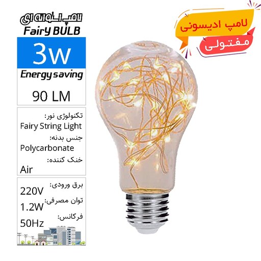 لامپ حبابی استوانه ای ادیسونی مفتولی آفتابی نشکن 3 وات Fairy String Light