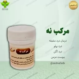 ترکیب گیاهی مرکب نه 