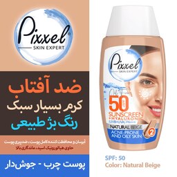 کرم ضدآفتاب پیکسل - رنگ بژ طبیعی - مناسب پوست جوشدار و چرب - SPF 50 - حاوی هیالورونیک اسید با ابرسانی بالا و جذب سریع