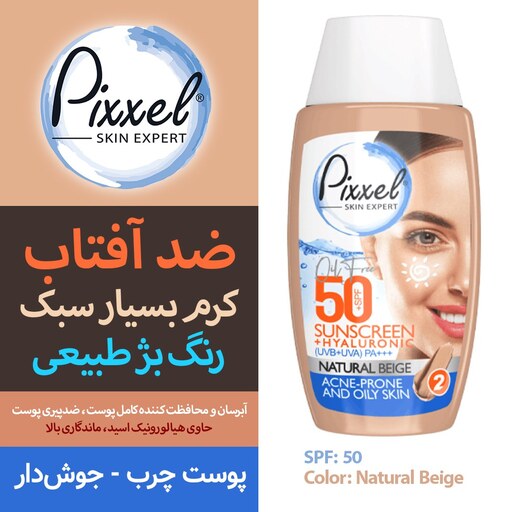  کرم ضدآفتاب پیکسل - رنگ بژ طبیعی - مناسب پوست جوشدار و چرب - SPF 50 - حاوی هیالورونیک اسید با ابرسانی بالا و جذب سریع