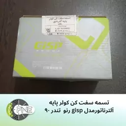 تسمه سفت کن کولر پایه آلترناتور  برند GISP رنو ال 90