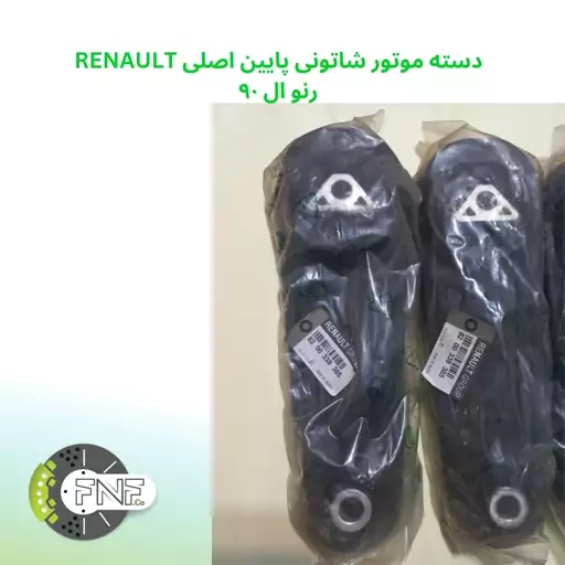 دسته موتور شاتونی پایین اصلی RENAULT رنو تندر90  (بسته یک عددی)